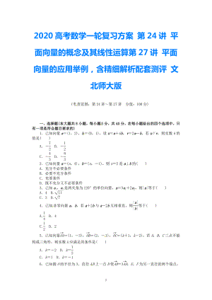 2021高考數(shù)學(xué)一輪復(fù)習(xí)方案 第24講 平面向量的概念及其線性運(yùn)算第27講 平面向量的應(yīng)用舉例含精細(xì)解析配套測(cè)評(píng) 文 北師大版