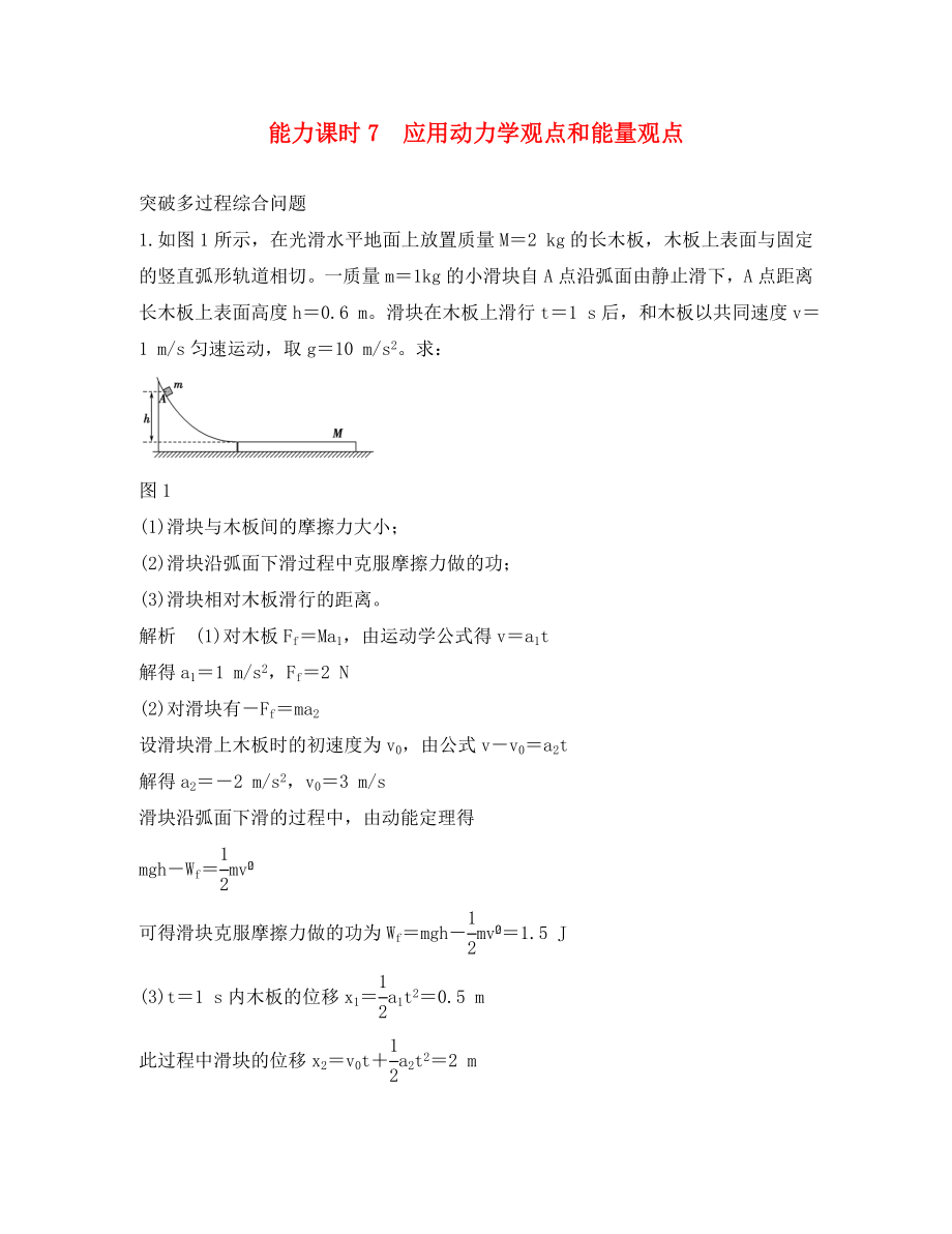 （全國(guó)I卷）2020年高考物理一輪復(fù)習(xí) 第5章 機(jī)械能 能力課時(shí)7 應(yīng)用動(dòng)力學(xué)觀點(diǎn)和能量觀點(diǎn) 突破多過(guò)程綜合問(wèn)題_第1頁(yè)