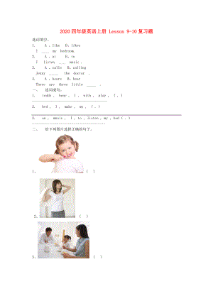 2020四年級英語上冊 Lesson 9-10復習題（無答案） （新版）冀教版