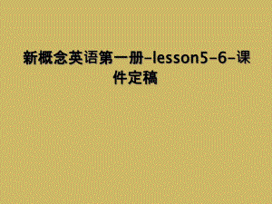 新概念英语第一册-lesson5-6-课件定稿 (2)