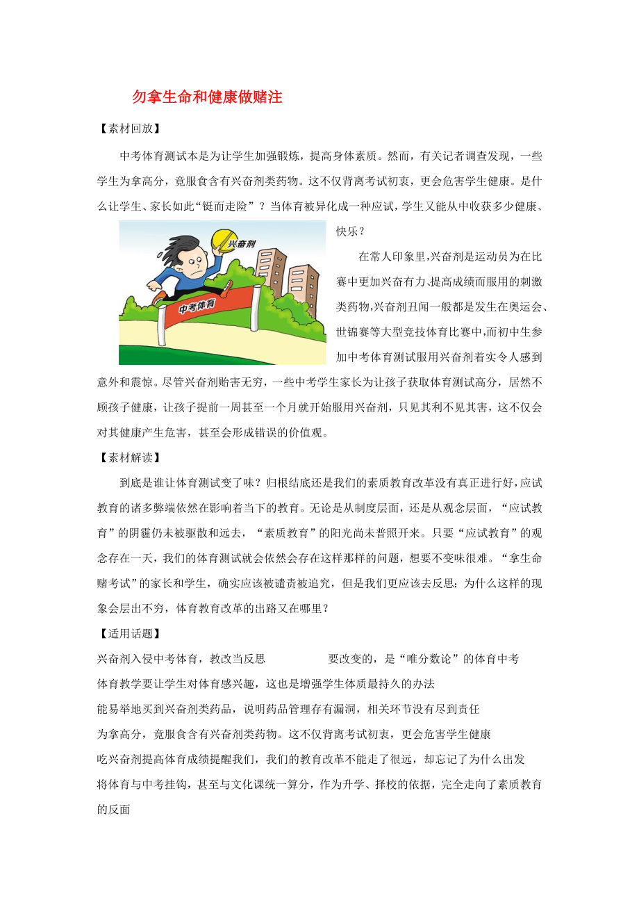 2020屆高考語(yǔ)文 作文備考素材 勿拿生命和健康做賭注_第1頁(yè)