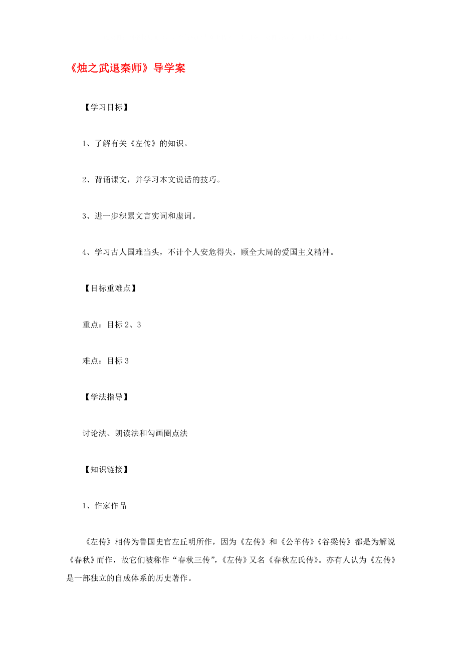 2020屆高中語文 2.1《燭之武退秦師》導(dǎo)學(xué)案 新人教版必修1_第1頁