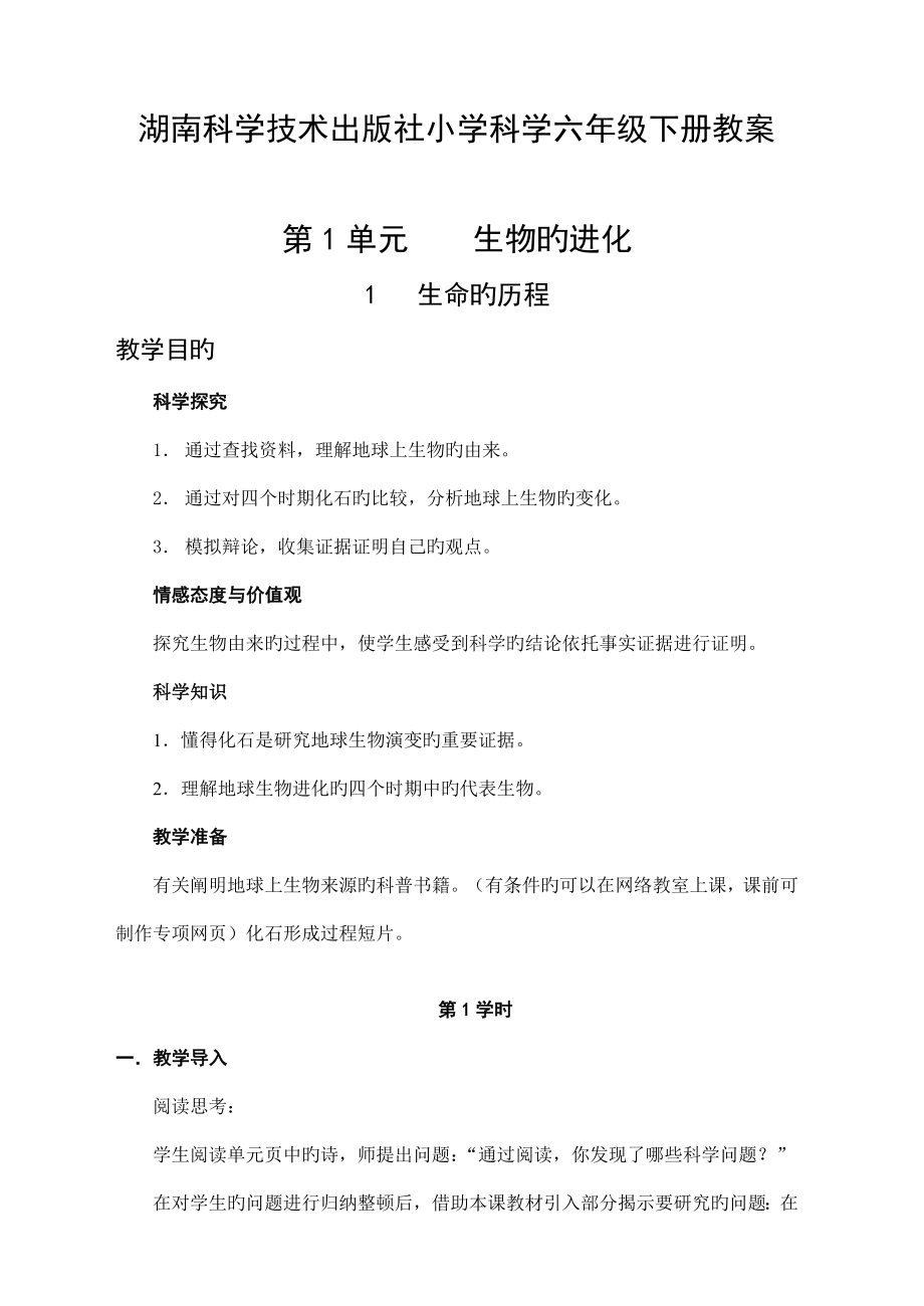 2022湖南科学技术出版社小学六年级科学下册全册教案_第1页