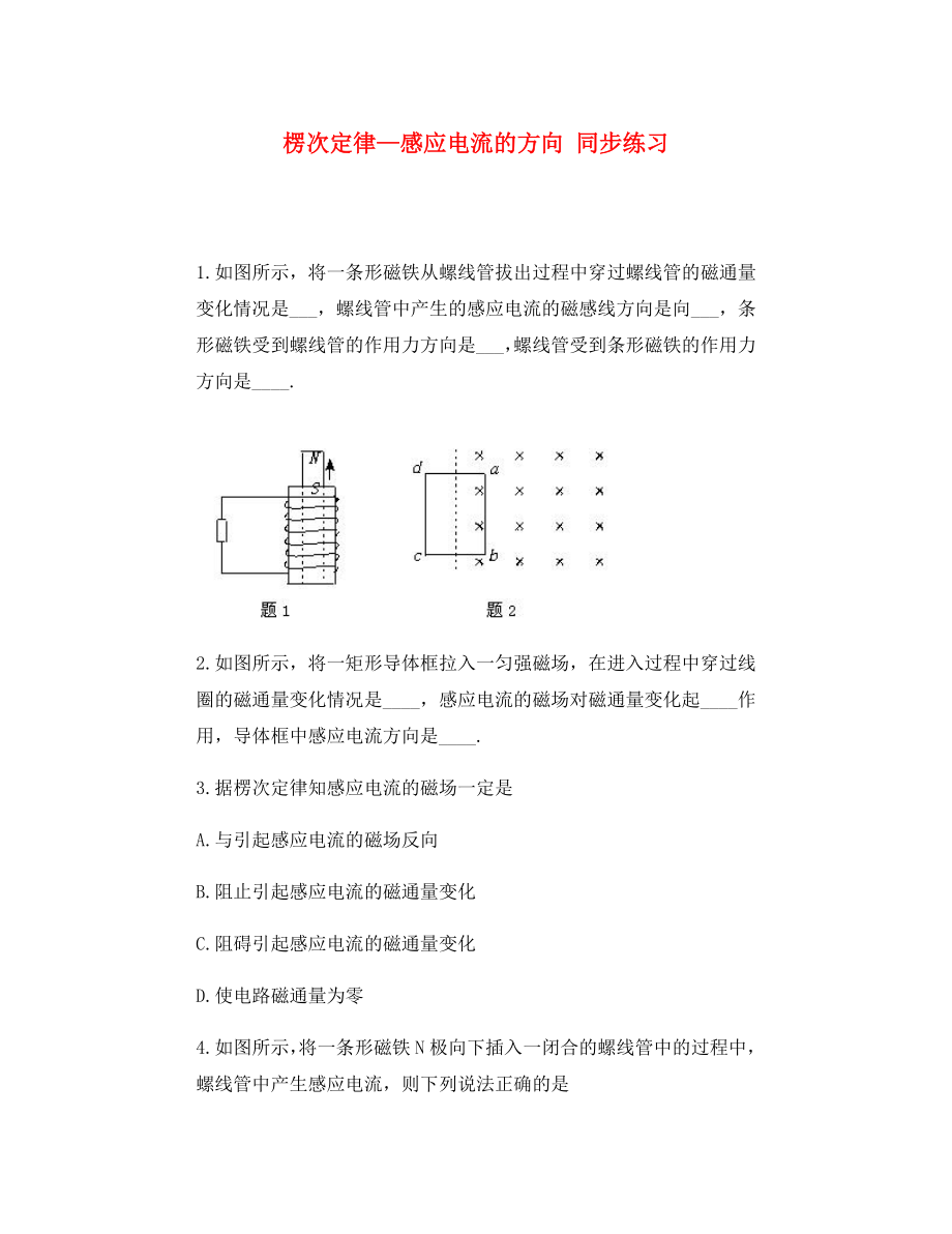 高中物理 楞次定律練習(xí) 新人教版選修3-2_第1頁