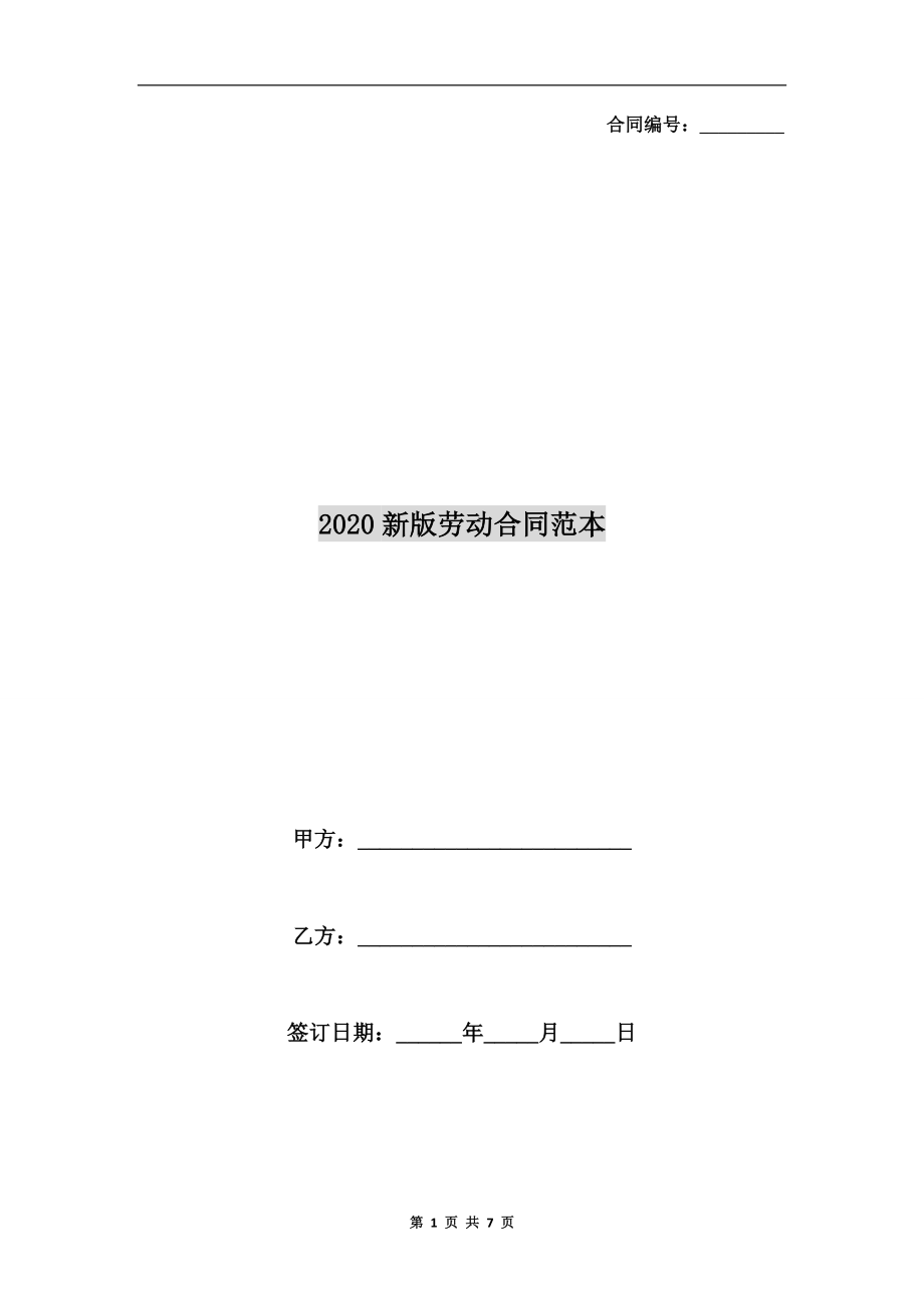 2020新版勞動合同范本.doc_第1頁