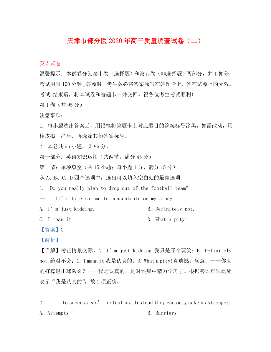 天津市部分区2020届高三英语下学期质量调查（二模）试题（含解析）_第1页