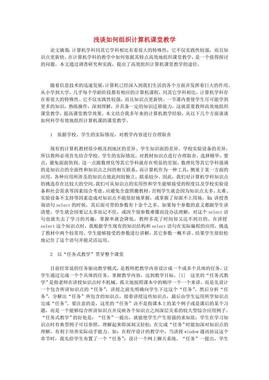 高中信息技術(shù)教學(xué)論文 淺談如何組織計(jì)算機(jī)課堂教學(xué)_第1頁