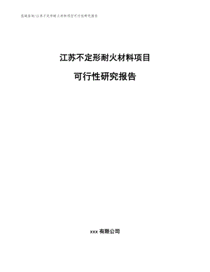 江苏不定形耐火材料项目可行性研究报告【范文参考】