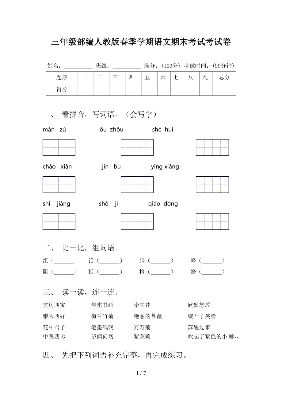 三年级部编人教版春季学期语文期末考试考试卷_第1页