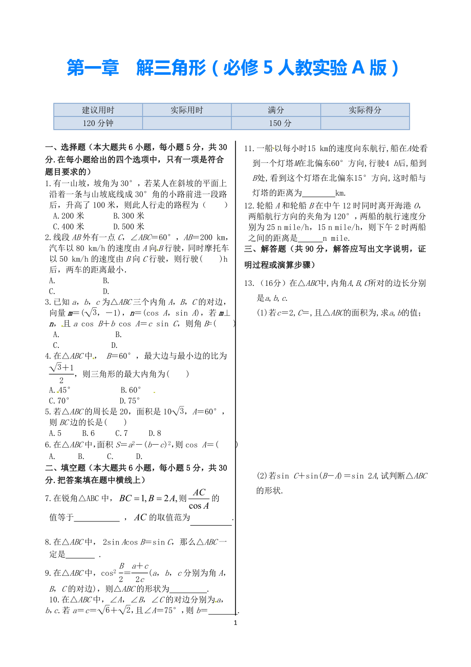 2021學(xué)年高中數(shù)學(xué) 基礎(chǔ)知識篇 第一章 解三角形同步練測 新人教A版必修5_第1頁