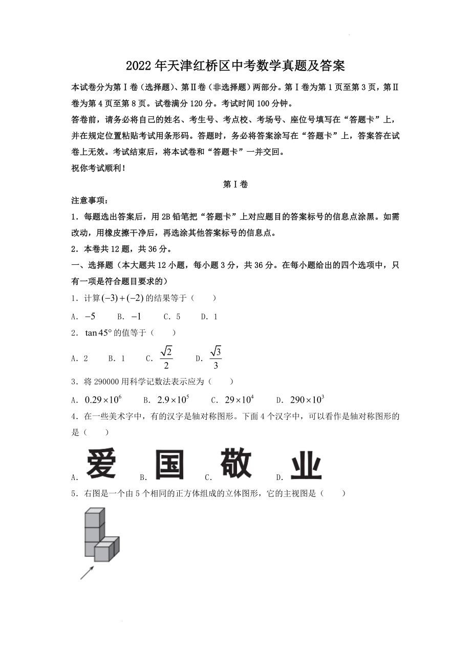 2022年天津红桥区中考数学真题及答案_第1页