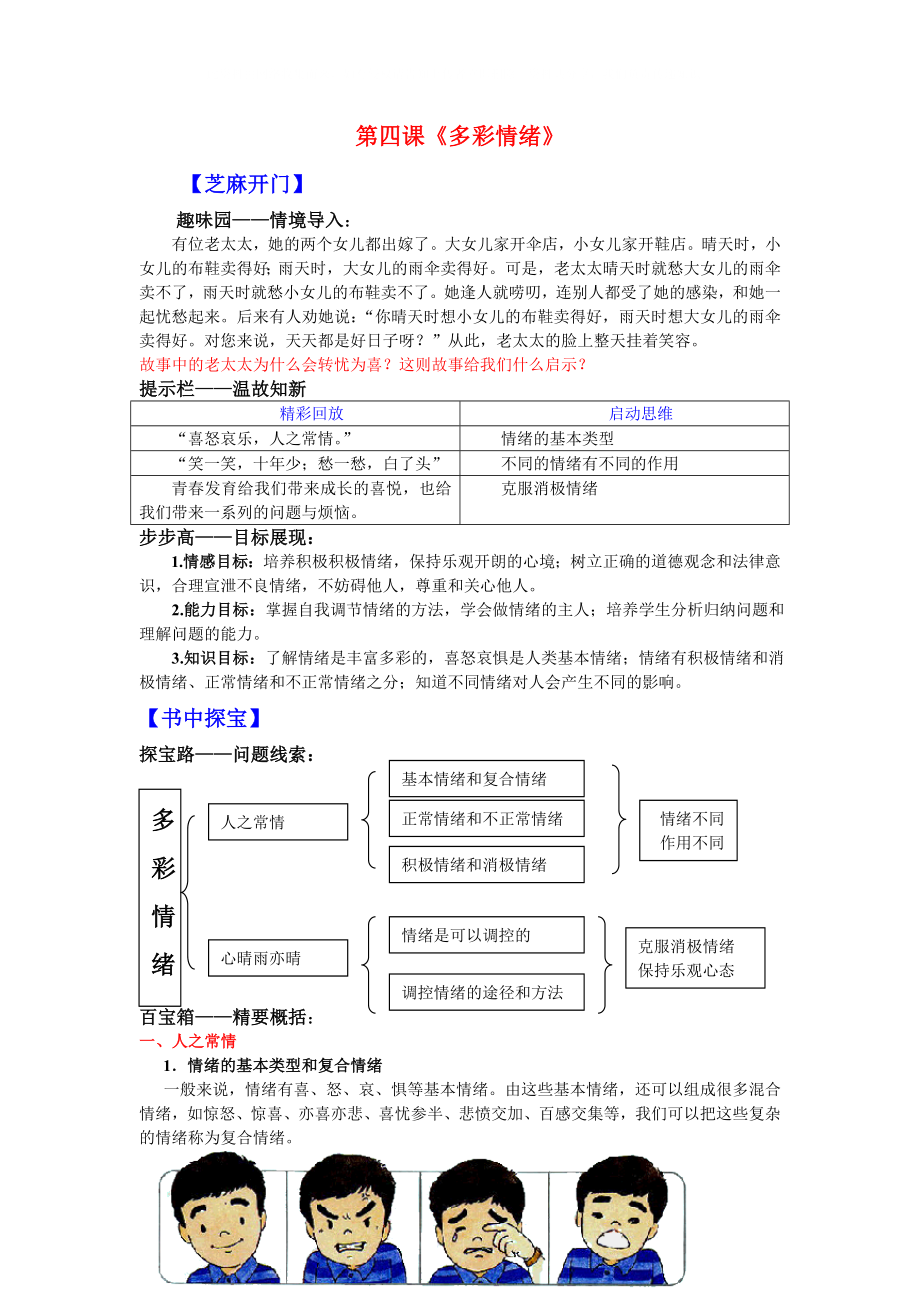 七年級(jí)政治下學(xué)期《多彩情緒》教學(xué)設(shè)計(jì)及典型例題教科版_第1頁