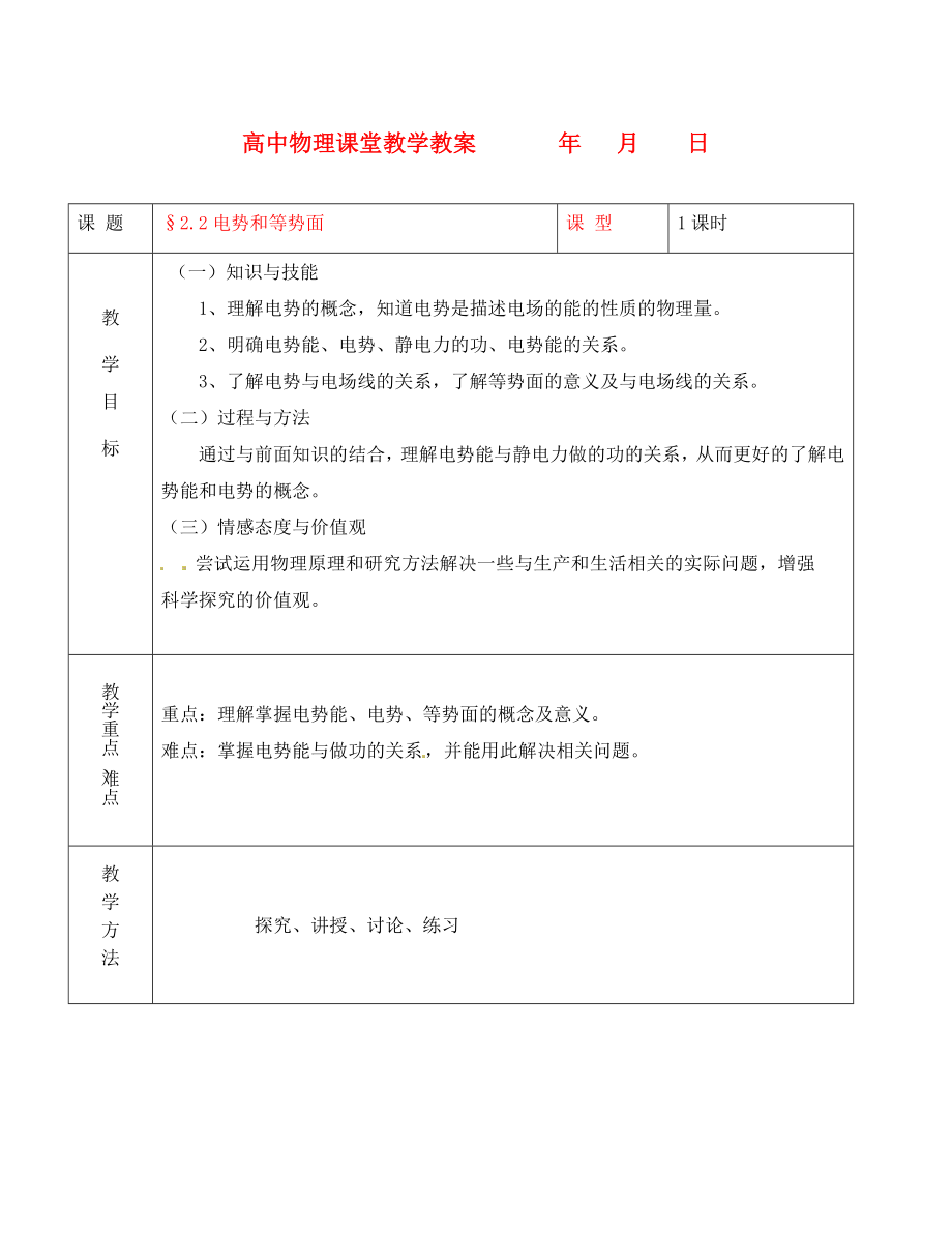 高中物理 《電勢與等勢面》教案1 魯科版選修3-1（通用）_第1頁