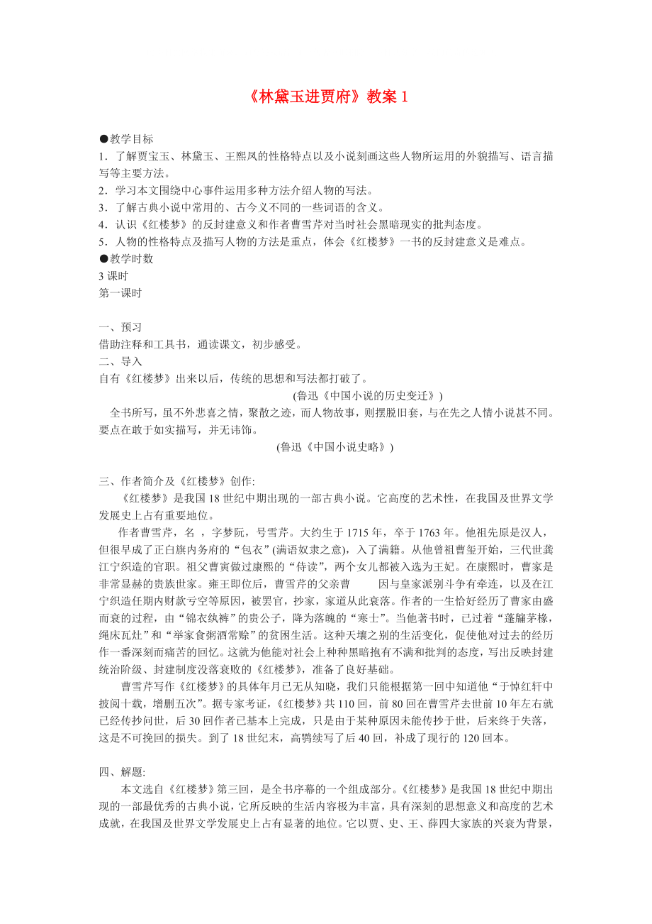 高二語文下冊 林黛玉進(jìn)賈府教案 人教版第四冊_第1頁