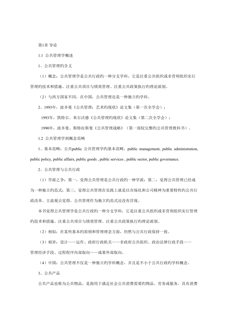 2022王樂夫蔡立輝公共管理學(xué)筆記_第1頁