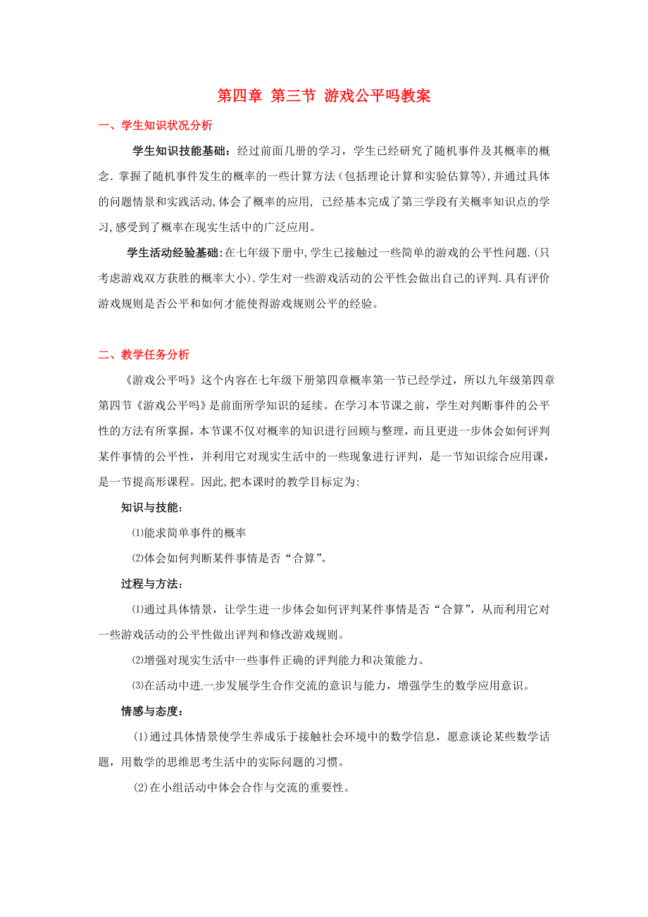 遼寧省凌海市石山初級中學九年級數(shù)學下冊 第四章 第三節(jié) 游戲公平嗎教案 北師大版_第1頁