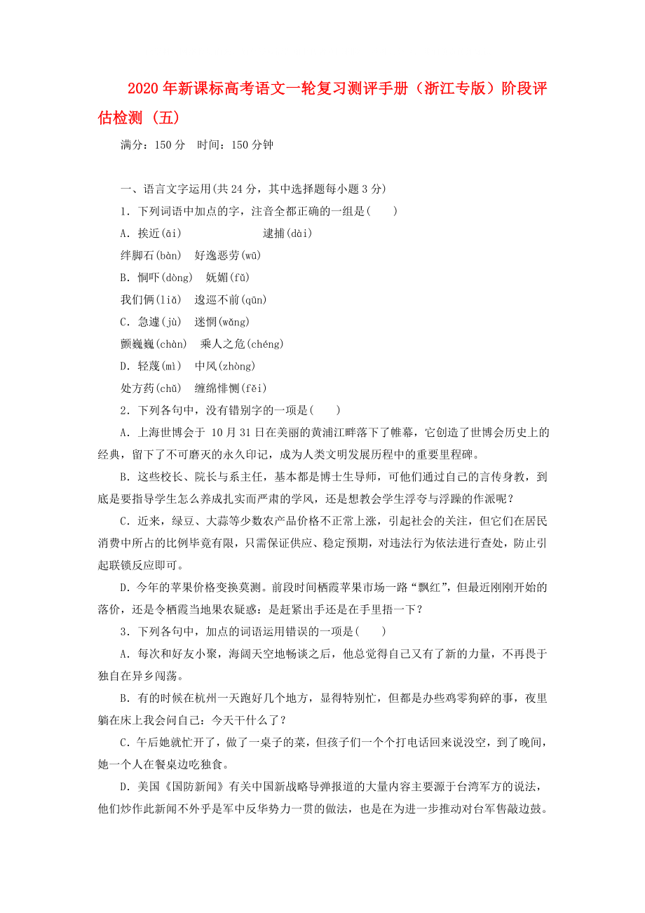 2020年高考语文一轮复习测评手册 阶段评估检测 (五)（浙江专版） 新课标_第1页