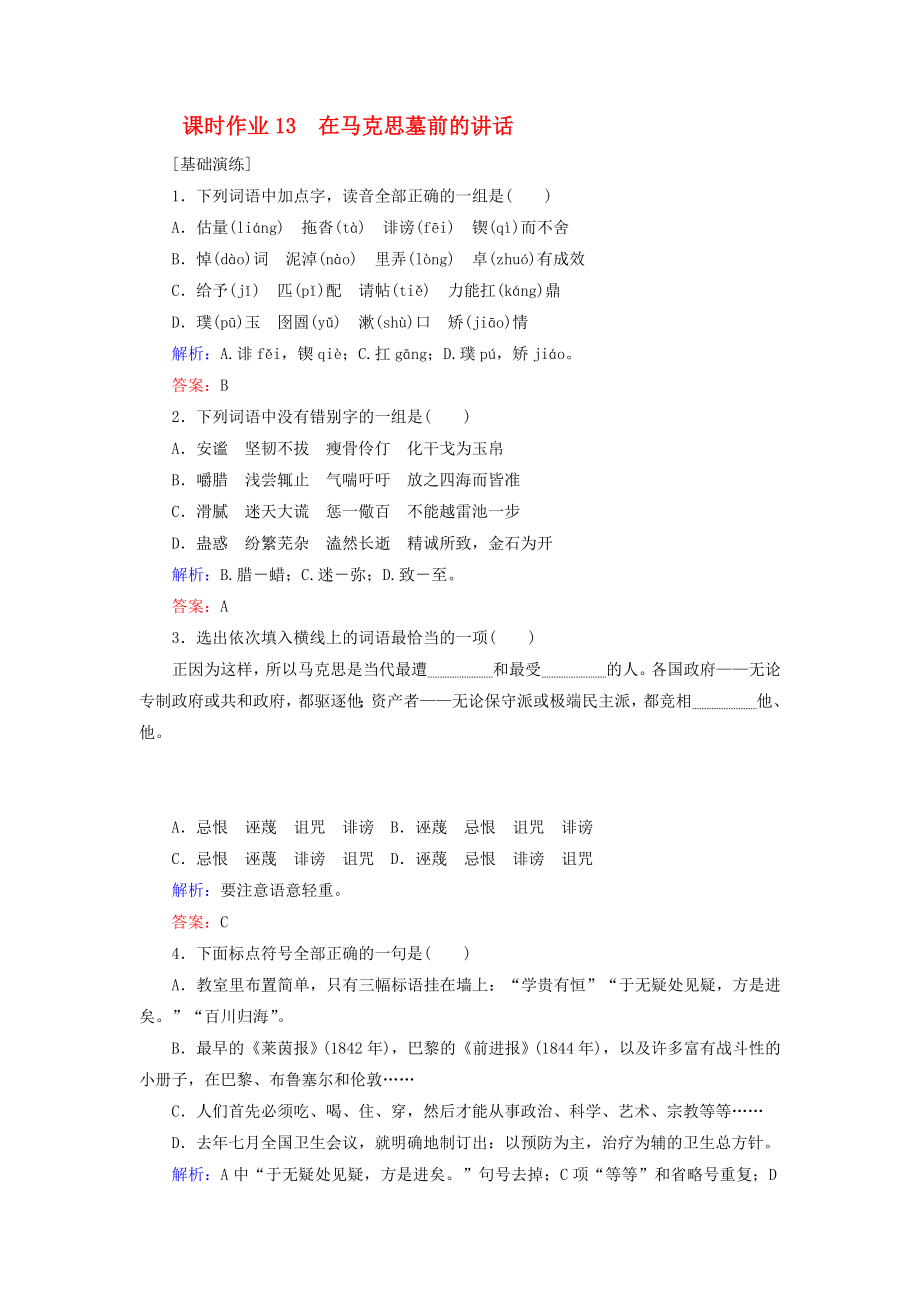 2020學(xué)年高中語文 課時作業(yè)13 在馬克思墓前的講話（含解析）新人教版必修2_第1頁