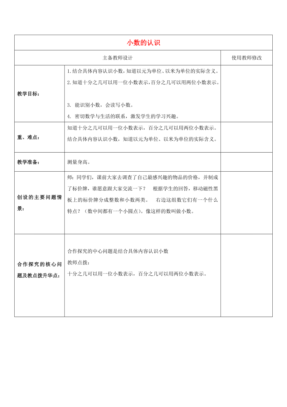 三年级数学下册 小数的认识教案 人教新课标版_第1页