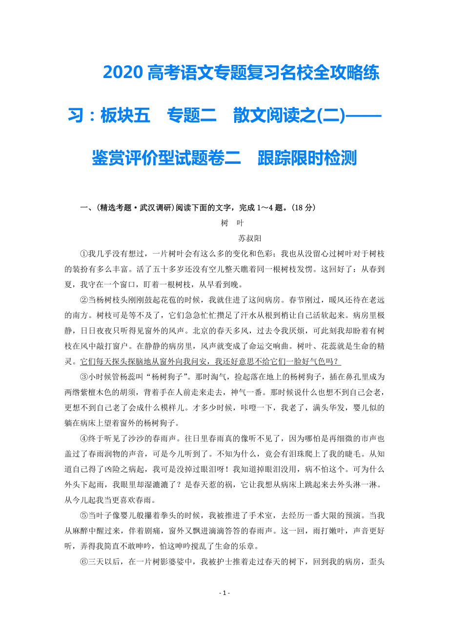 2021高考語文專題復習名校全攻略練習 板塊五 專題二 散文閱讀之(二)— 鑒賞評價型試題卷二 跟蹤限時檢測_第1頁