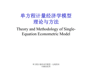 单方程计量经济学模型一元线性回归模型课件