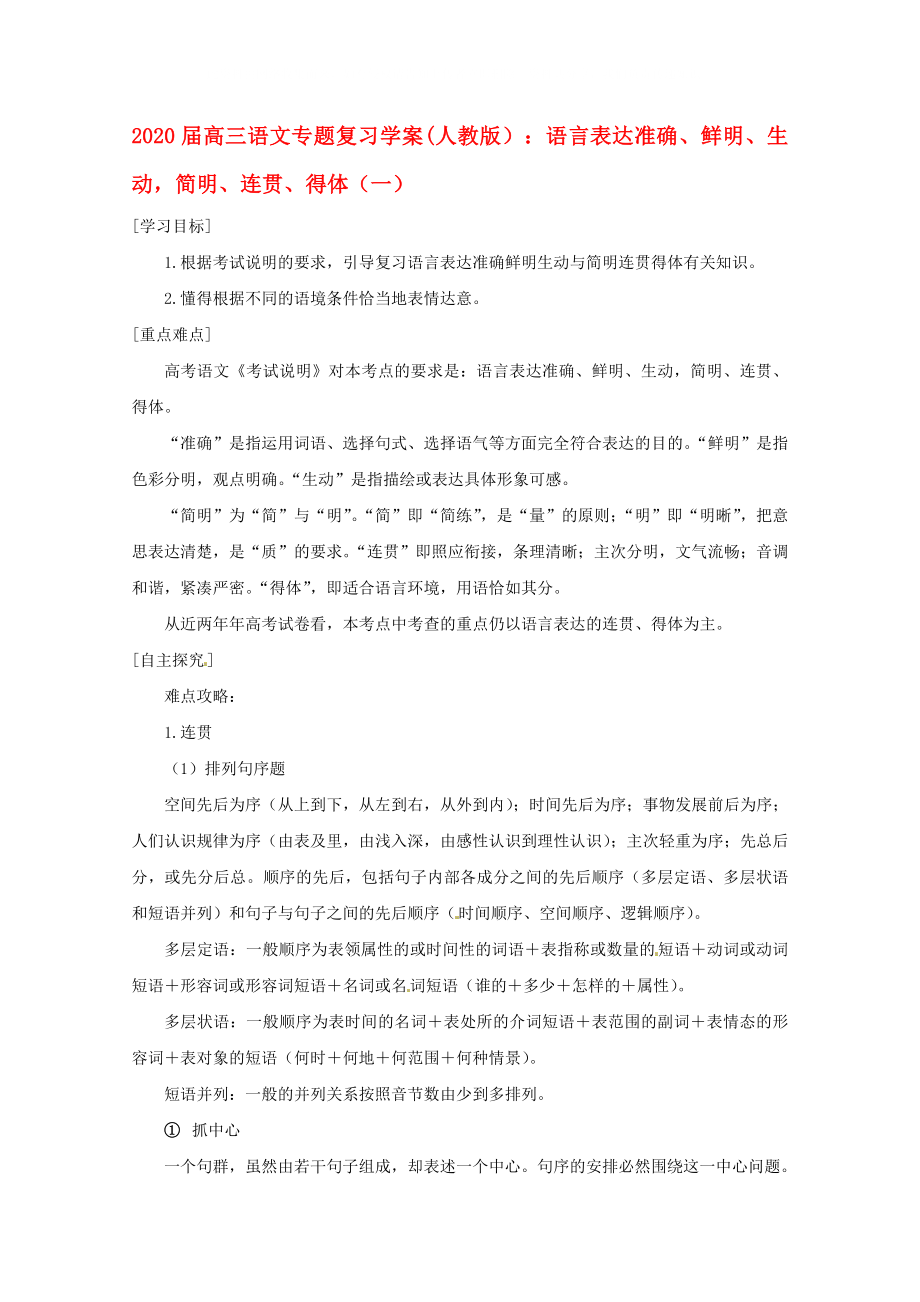 2020届高三语文专题复习 语言表达准确、鲜明、生动简明、连贯、得体（一）学案 新人教版_第1页