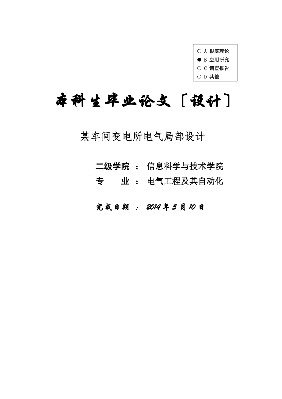 【電氣工程及其自動化】某車間變電所電氣部分設(shè)計(jì)終稿_第1頁