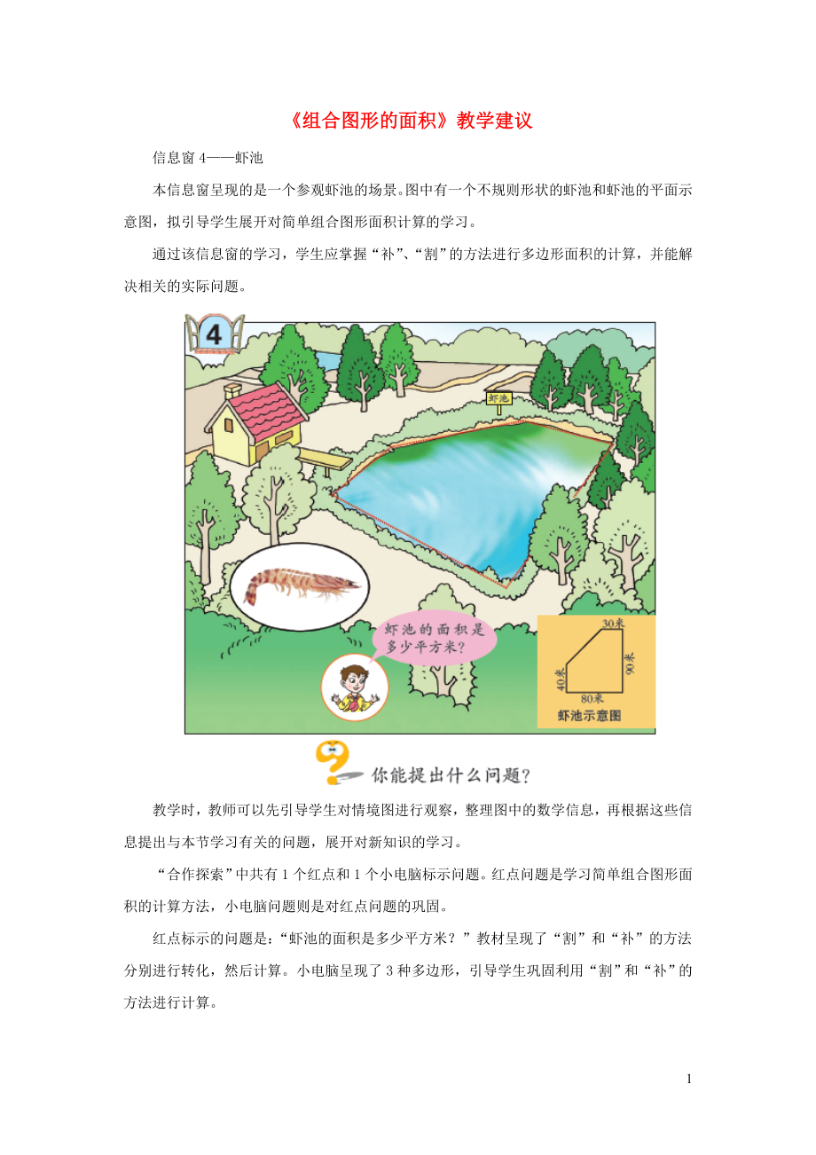 五年級數(shù)學上冊 第五單元《組合圖形的面積》教學建議 青島版（通用）_第1頁