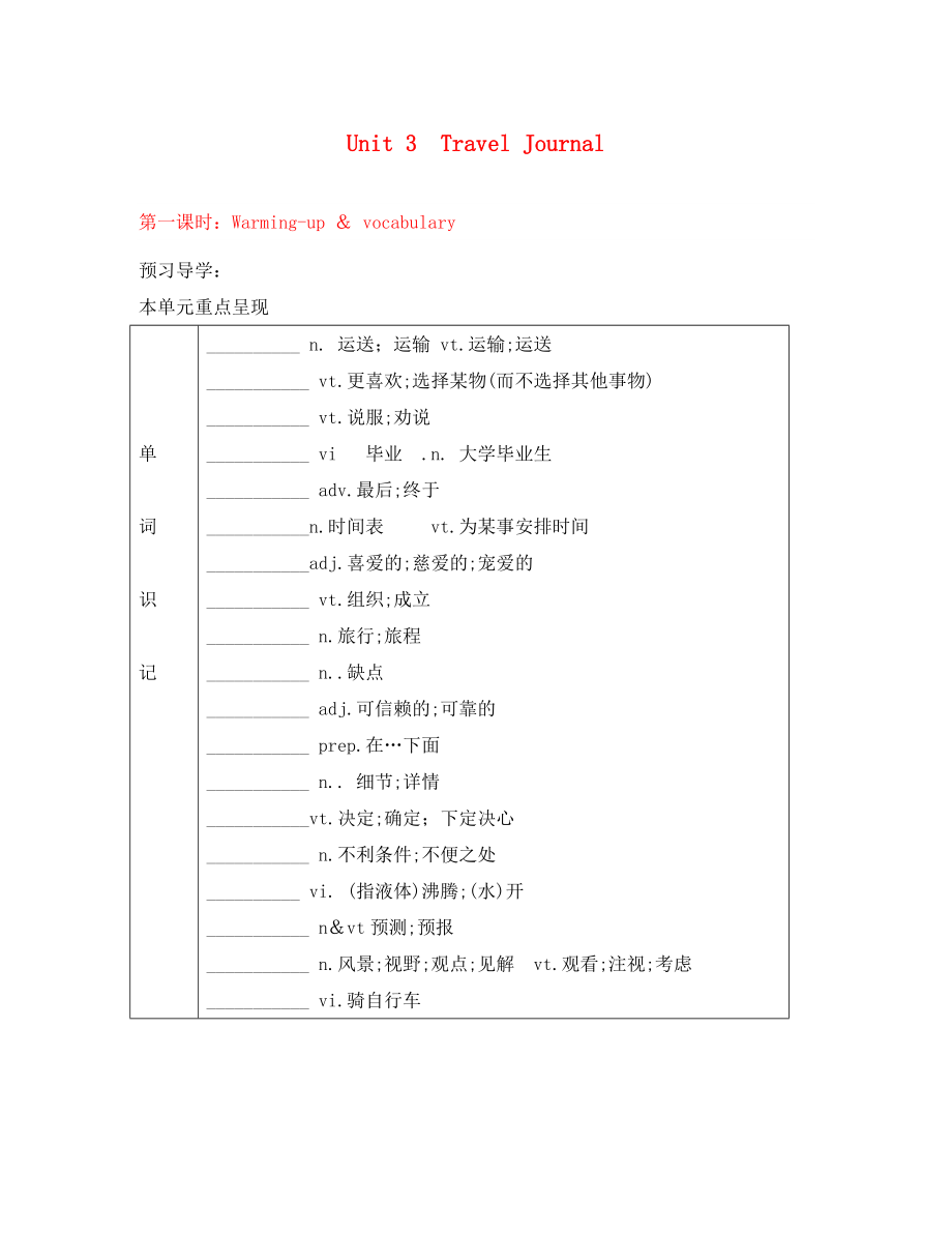 《英語(yǔ)導(dǎo)學(xué)叢書(shū)》高中英語(yǔ) Unit3 TravelJournal學(xué)案_第1頁(yè)