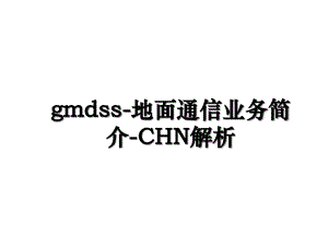gmdss-地面通信业务简介-CHN解析