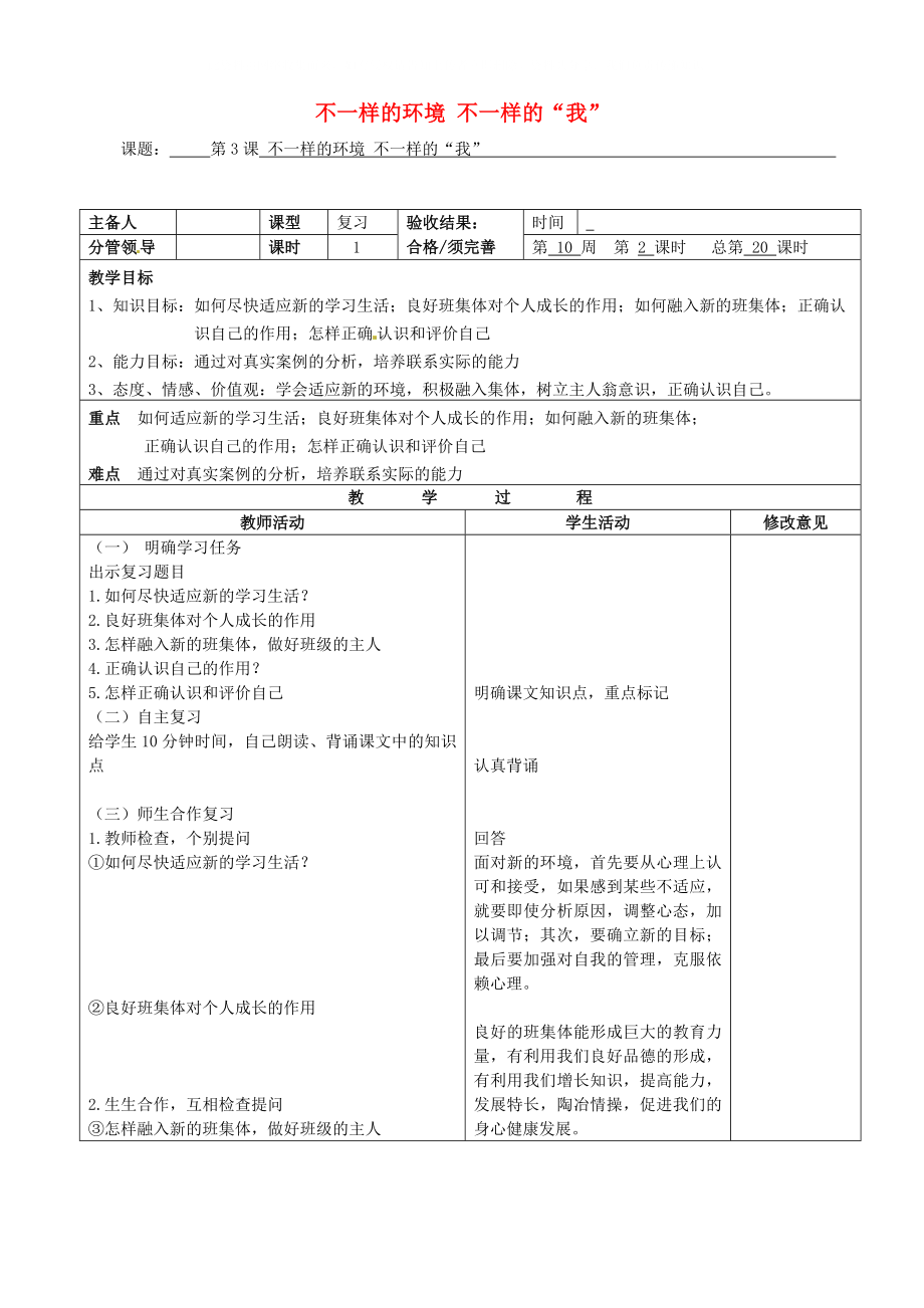 七年級政治上冊《第3課 不一樣的環(huán)境 不一樣的“我”》復(fù)習教案_第1頁