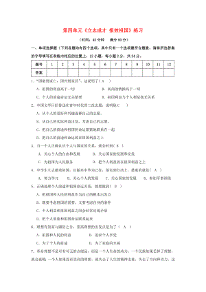 九年級政治 第四單元《立志成才 報效祖國》練習 粵教版