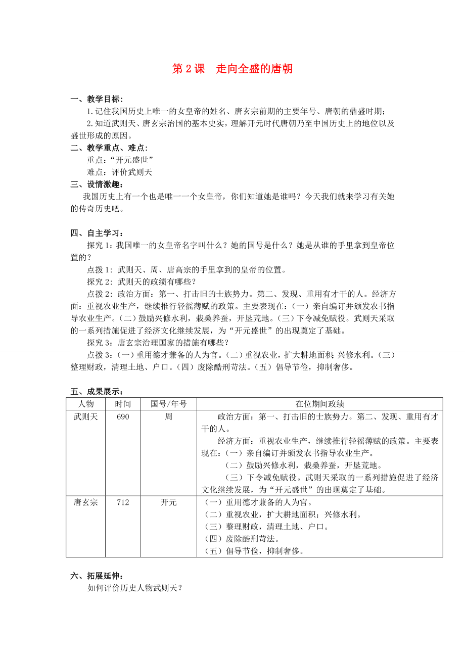 七年級歷史下冊 第六學(xué)習(xí)主題 繁榮和開放的社會 第2課 走向全盛的唐朝教案 川教版_第1頁