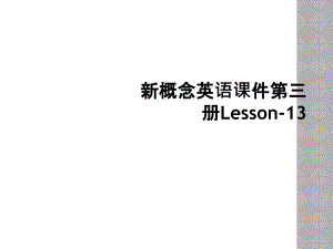 新概念英语课件第三册Lesson-13 (2)