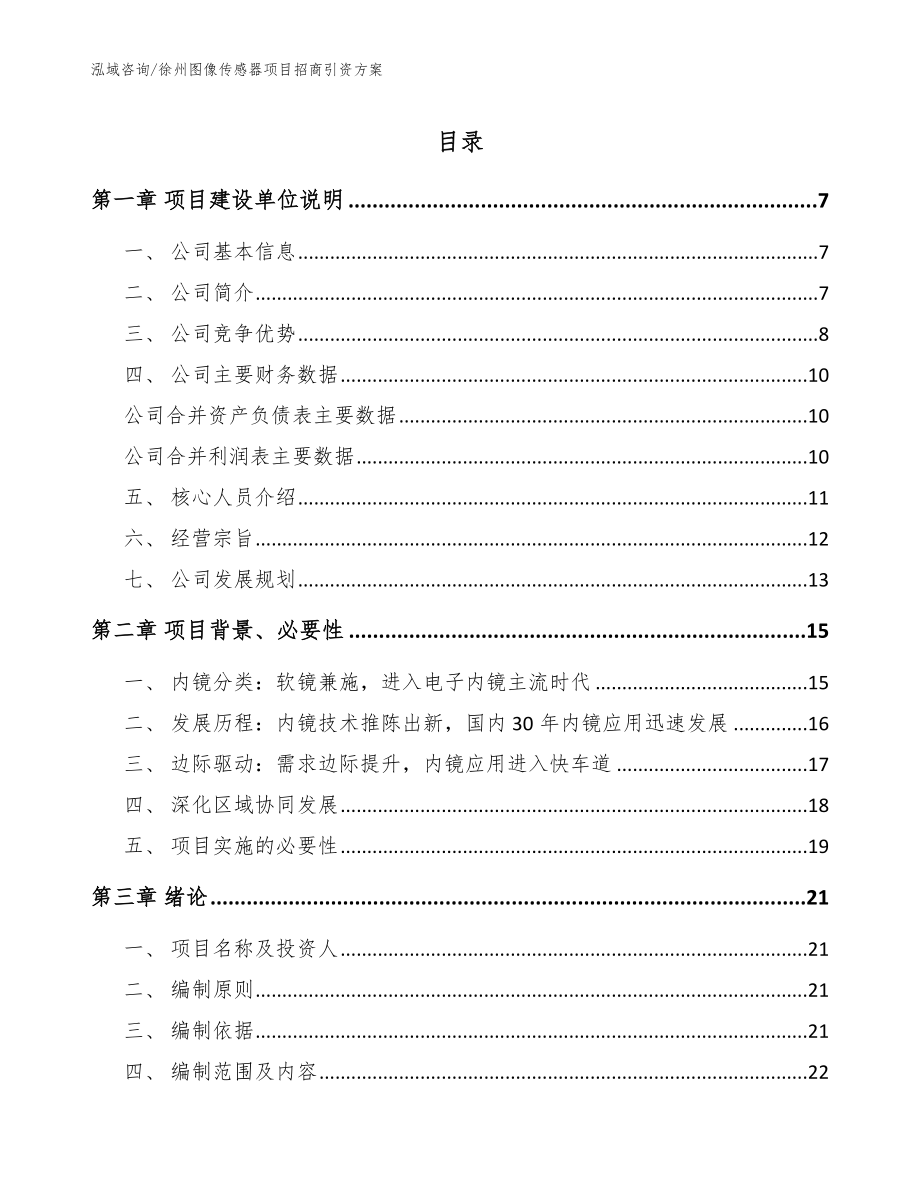 徐州图像传感器项目招商引资方案（模板范本）_第1页