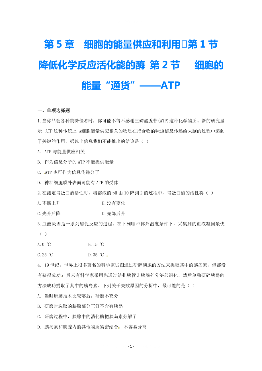 2021高三生物一輪復習 第5章 細胞的能量供應和利用 第1節(jié) 降低化學反應活化能的酶 第2節(jié) 細胞的能量“通貨”——ATP精練題（含解析）_第1頁