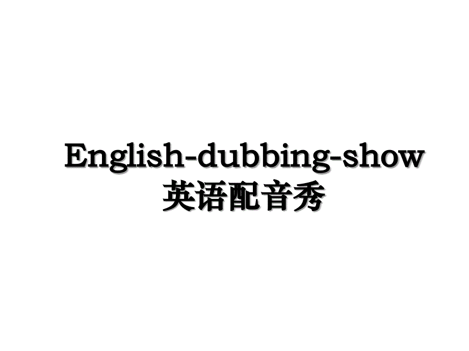 English-dubbing-show英语配音秀_第1页