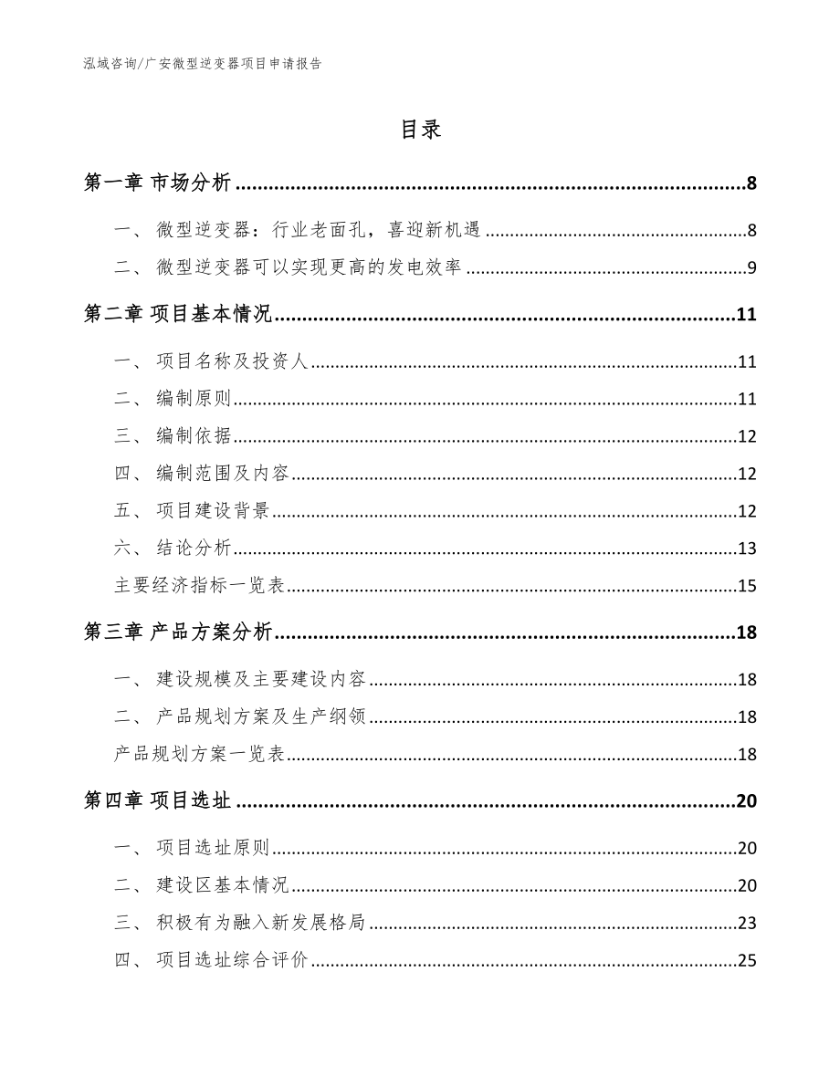 广安微型逆变器项目申请报告_第1页