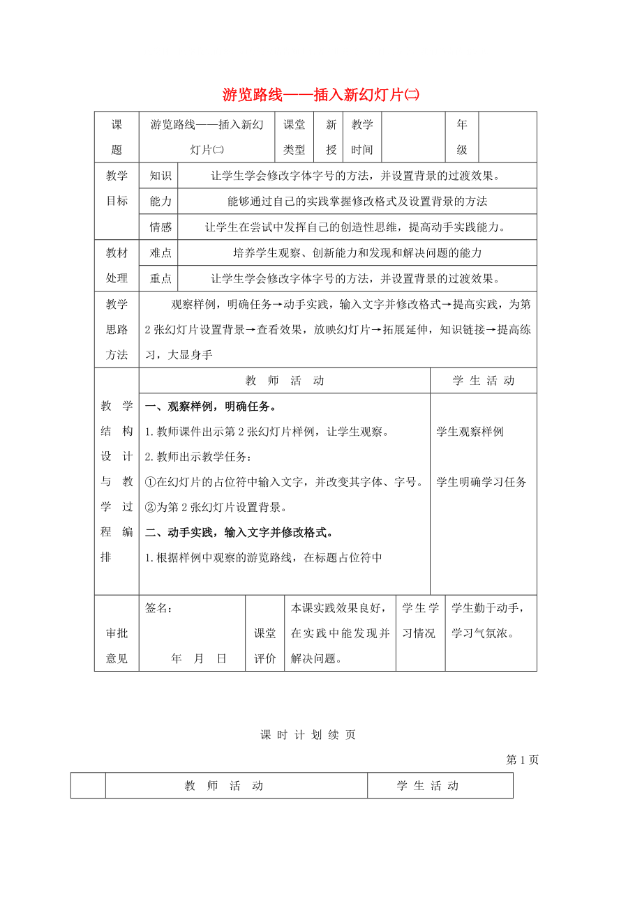 一年級信息技術(shù)下冊 游覽路線——插入新幻燈片（二）教案 河大版_第1頁