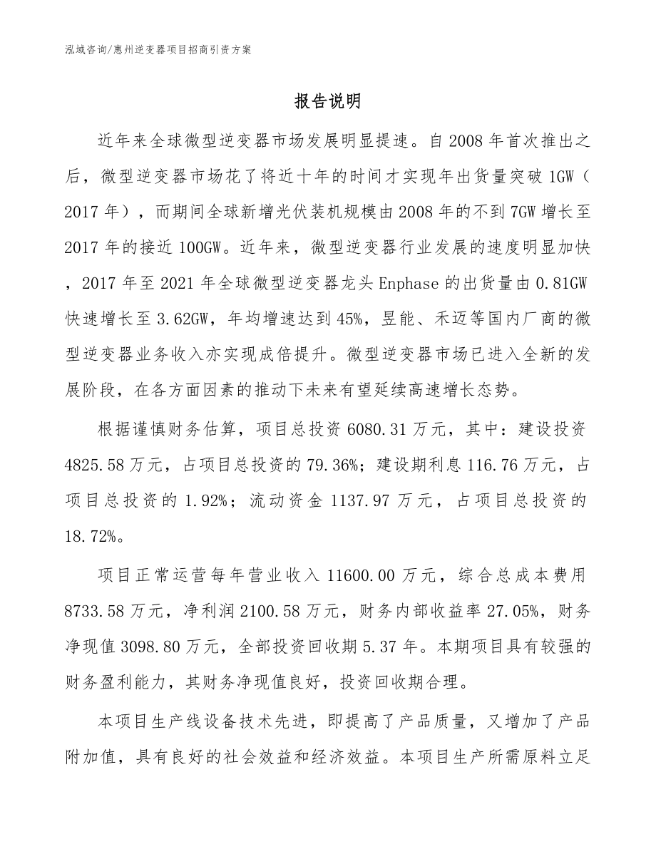 惠州逆变器项目招商引资方案_第1页