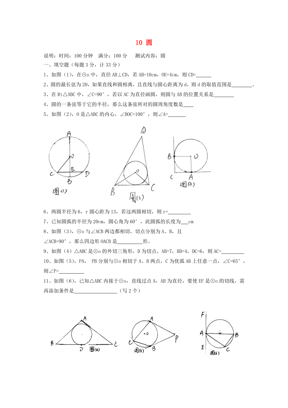 九年級(jí)數(shù)學(xué)暑期自測(cè)練習(xí)題10 圓（無答案）_第1頁(yè)