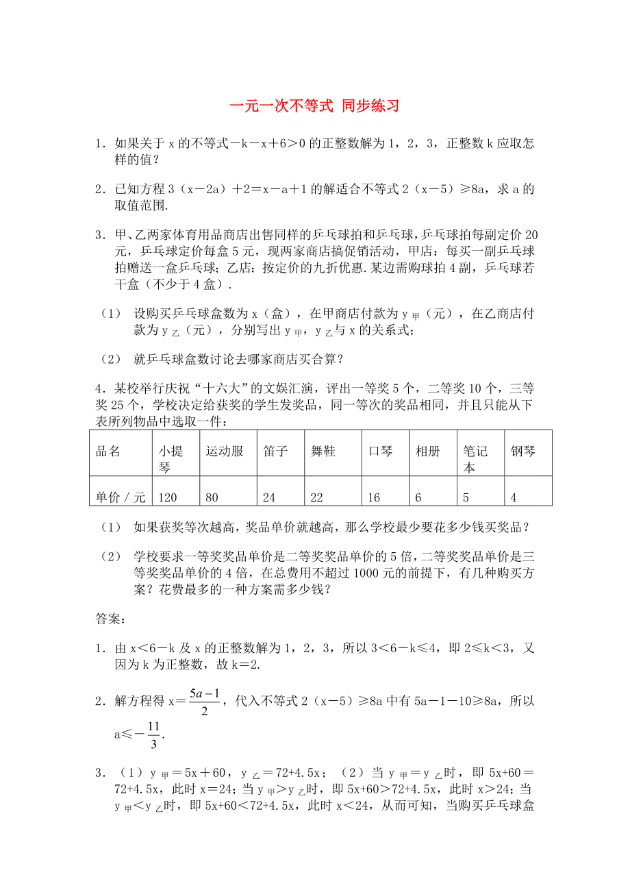 七年級數(shù)學(xué)下冊一元一次不等式 同步練習(xí)人教版_第1頁