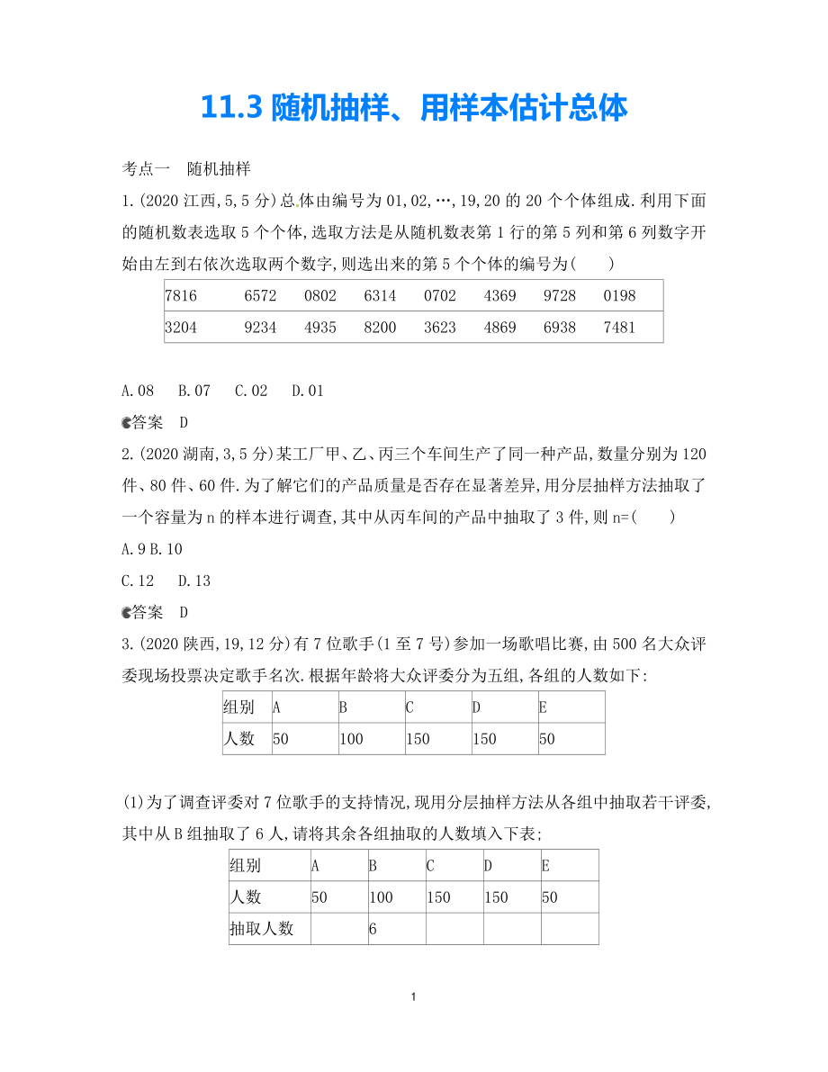 【5年高考3年模擬】（新課標(biāo)專用）2021高考數(shù)學(xué)一輪復(fù)習(xí) 試題分類匯編 隨機(jī)抽樣、用樣本估計總體（B）_第1頁