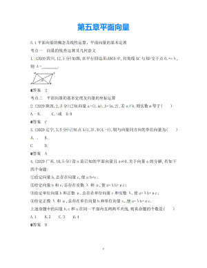 【5年高考3年模擬】（新課標專用）2021高考數(shù)學一輪復習 試題分類匯編 平面向量的概念及線性運算、平面向量的基本定理（B）