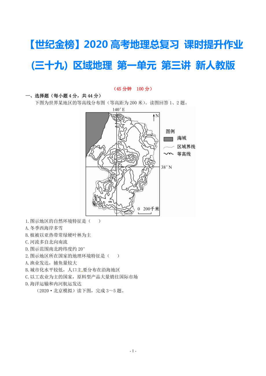 【世紀(jì)金榜】2021高考地理總復(fù)習(xí) 課時(shí)提升作業(yè)(三十九) 區(qū)域地理 第一單元 第三講 新人教版_第1頁(yè)