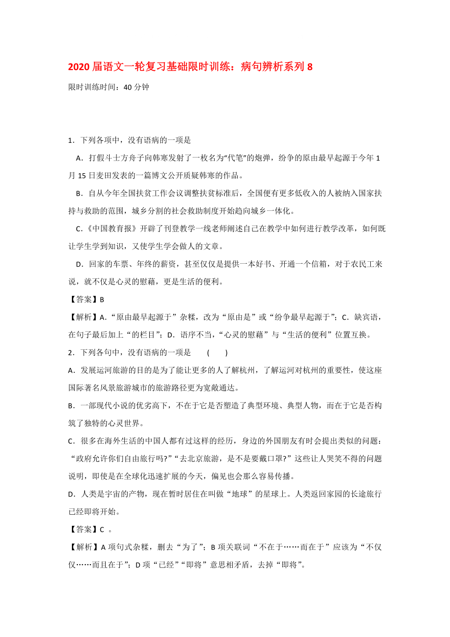 2020届高三语文一轮复习基础限时训练 病句辨析系列8_第1页