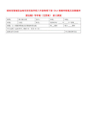 湖南省望城县金海双语实验学校八年级物理下册《5.4 眼睛和眼镜及显微镜和望远镜》导学案（无答案） 新人教版