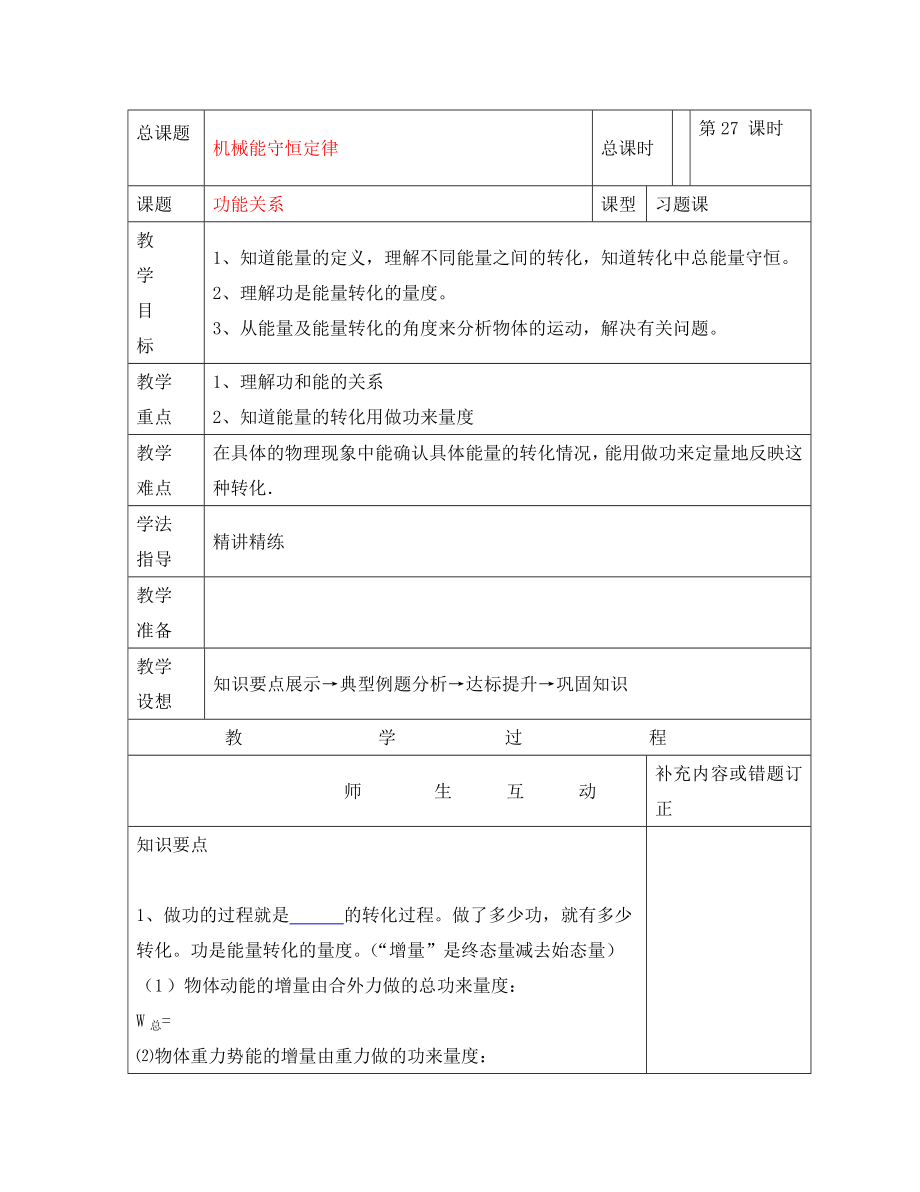 高中物理小組化個別輔導高效課堂 7-27機械能守恒定律--功能關系導學案 必修2（通用）_第1頁