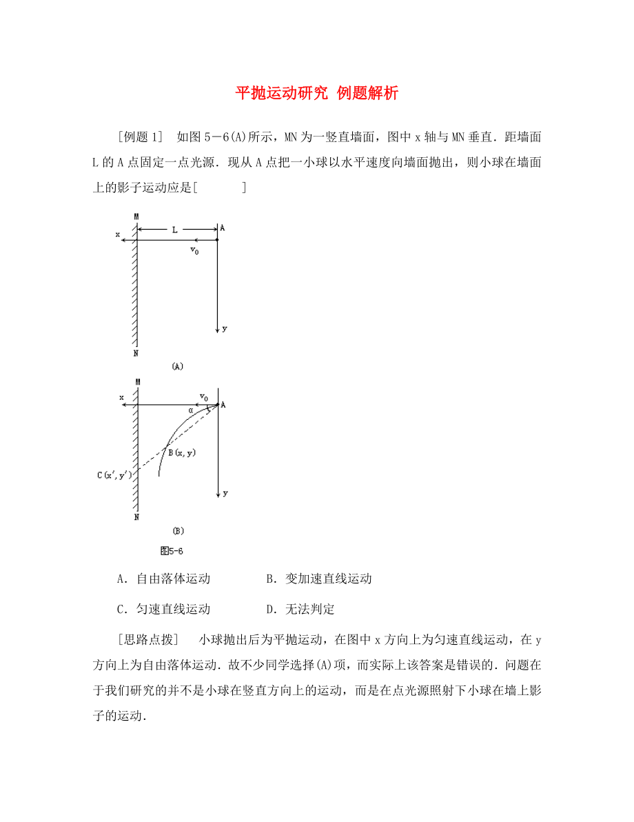 高中物理平拋運動研究 例題解析 滬科版 必修2_第1頁