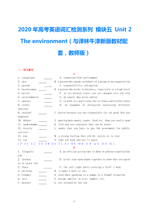 2021年高考英語 新教材配套詞匯檢測系列 模塊五 Unit 2 The environment（教師版） 譯林牛津版